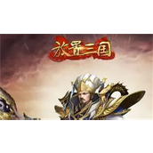 放置三国2023最新激活码有哪些 放置三国2023最新激活码大全