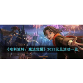 哈利波特魔法觉醒2023元旦活动是什么-哈利波特魔法觉醒2023元旦活动解析