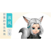 问道手游周年庆宠物流风礼包码怎么获得-问道手游周年庆宠物流风礼包码分享
