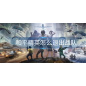 和平精英怎么退出战队军团-和平精英退出战队军团攻略