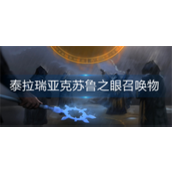 泰拉瑞亚克苏鲁之眼召唤物怎么合成？泰拉瑞亚克苏鲁之眼召唤物合成攻略