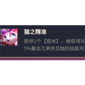 云顶之弈s8猫咪悠米怎么玩-云顶之弈s8猫咪悠米玩法攻略
