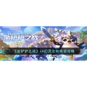 金铲铲之战s8幻灵女枪阵容怎么玩 金铲铲之战s8幻灵女枪阵容玩法攻略