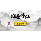 堆叠修仙九阴真经怎么获取-堆叠修仙九阴真经获取攻略
