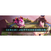 云顶之弈s8机甲平民枪阵容怎么玩-云顶之弈s8机甲平民枪阵容玩法攻略