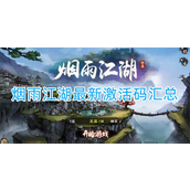 烟雨江湖激活码是什么-烟雨江湖激活码大全