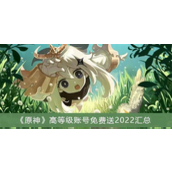 原神退游账号怎么免费送人玩？原神退游账号一览