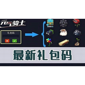 元气骑士最富礼包码是什么 元气骑士最富礼包码大全