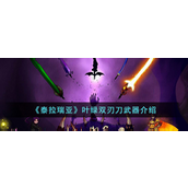 泰拉瑞亚叶绿双刃刀武器怎么样-泰拉瑞亚叶绿双刃刀武器攻略