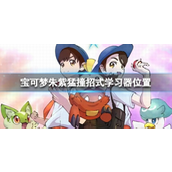 宝可梦朱紫猛撞招式在哪？宝可梦朱紫猛撞招式获取攻略