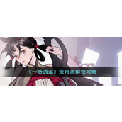 一念逍遥危月燕怎么解锁-一念逍遥危月燕解锁攻略