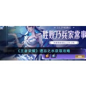王者荣耀遗忘之水怎么获得-王者荣耀遗忘之水获取攻略