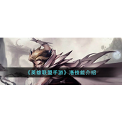 英雄联盟手游洛的技能是什么-英雄联盟手游洛技能攻略