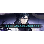 阴阳师sp荒染色皮14s怎么速刷-阴阳师sp荒染色皮14s玩法攻略