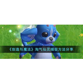 创造与魔法淘气仙灵怎么捕捉？创造与魔法淘气仙灵捕捉攻略