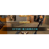CF手游新刀战模式怎么玩 CF手游新刀战模式玩法攻略