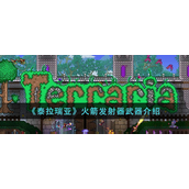泰拉瑞亚火箭发射器怎么样-泰拉瑞亚火箭发射器玩法攻略