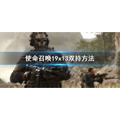 使命召唤19现代战争2x13怎么双持-使命召唤19现代战争2x13双持玩法攻略