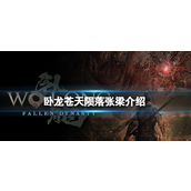 卧龙苍天陨落boss张梁厉害吗？卧龙苍天陨落boss张梁强度攻略