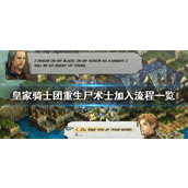 皇家骑士团重生尸术士怎么加入-皇家骑士团重生尸术士加入攻略
