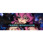 魔镜物语魔药炼制怎么玩-魔镜物语魔药炼制玩法攻略