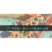 文字成精找出八个鲨怎么过-文字成精找出八个鲨玩法攻略