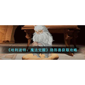 哈利波特魔法觉醒12月神奇动物隐形兽怎么获得？哈利波特魔法觉醒12月神奇动物隐形兽获取攻略