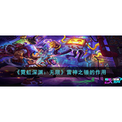 霓虹深渊无限雷神之锤的作用是什么-霓虹深渊无限雷神之锤作用攻略