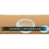 收纳物语小葱拌豆腐怎么过-收纳物语小葱拌豆腐通关攻略