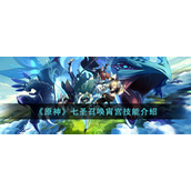 原神七圣召唤宵宫技能是什么-原神七圣召唤宵宫技能解析