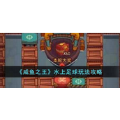 咸鱼之王水上足球怎么玩？咸鱼之王水上足球玩法攻略