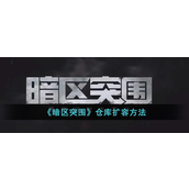 暗区突围仓库扩容方法什么-暗区突围仓库扩容方法攻略