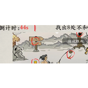 玩梗大师武松打虎找出不和谐怎么通关？玩梗大师武松打虎找出不和谐通关攻略