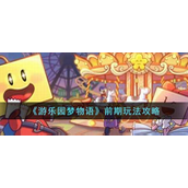 游乐园梦物语前期要怎么玩？游乐园梦物语前期玩法攻略