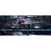 明日方舟11.21伦蒂姆边缘区块危机8怎么过-明日方舟11.21伦蒂姆边缘区块危机8通关攻略