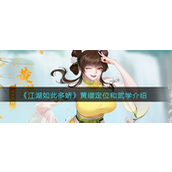 江湖如此多娇黄缨是什么定位-江湖如此多娇黄缨定位解析