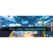 代号伙伴0氪平民角色怎么培养 代号伙伴0氪平民角色培养攻略