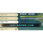 原神要地防御第三天怎么过 原神要地防御第三天通关攻略