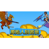 原始人别嚣张科技点怎么获得-原始人别嚣张科技点获取攻略