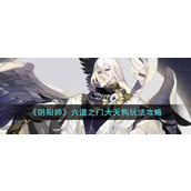 阴阳师六道之门大天狗怎么玩？阴阳师六道之门大天狗玩法攻略