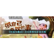 创造与魔法次元维修包怎么获得 创造与魔法次元维修包获取攻略