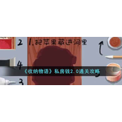 收纳物语私房钱2.0怎么通关？收纳物语私房钱2.0通关攻略