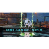 原神小草神如何荡秋千？原神小草神荡秋千玩法攻略