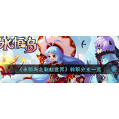 永恒岛怎么转职-永恒岛转职玩法攻略