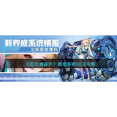 道友请留步星姬系统怎么玩？道友请留步星姬系统玩法攻略