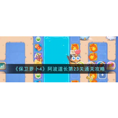 保卫萝卜4阿波道长第23关怎么过-保卫萝卜4阿波道长第23关通关攻略