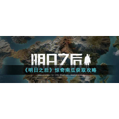 明日之后惊奇南瓜怎么获得-明日之后惊奇南瓜获取攻略