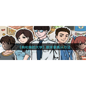 我和我的大学期末拿高分方法是-我和我的大学期末拿高分方法攻略