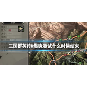 三国群英传M燃魂测试啥时候结束 三国群英传M燃魂测试结束时间心得