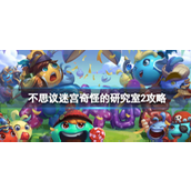 不思议迷宫奇怪的研究室2怎么玩-不思议迷宫奇怪的研究室2玩法攻略